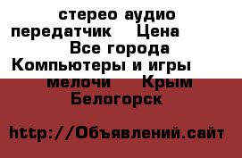 Bluetooth 4.0 стерео аудио передатчик  › Цена ­ 500 - Все города Компьютеры и игры » USB-мелочи   . Крым,Белогорск